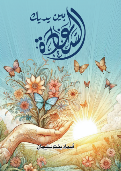 السعادة بين يديك 